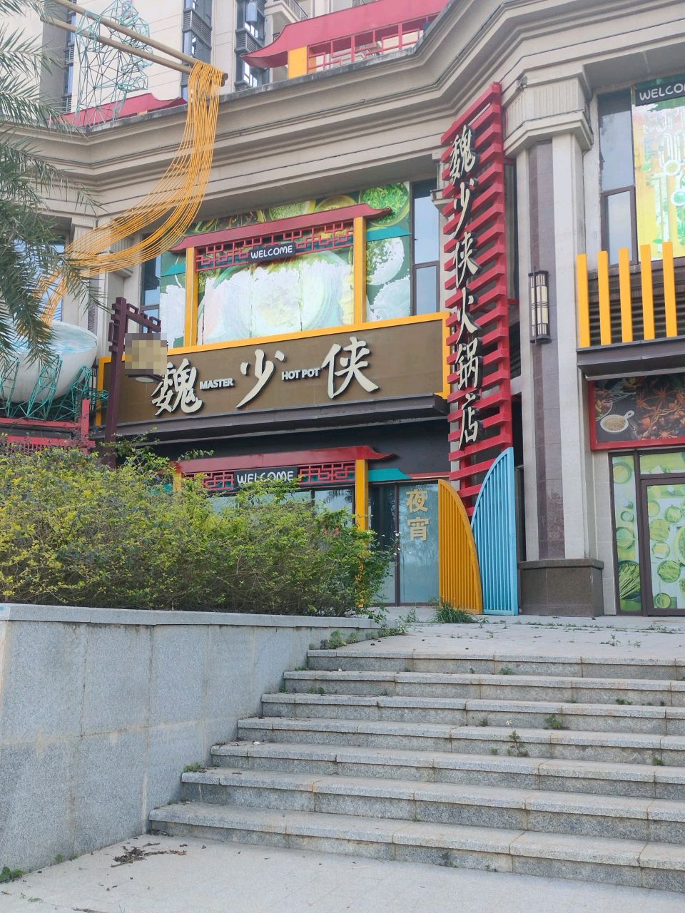 魏少侠火锅店