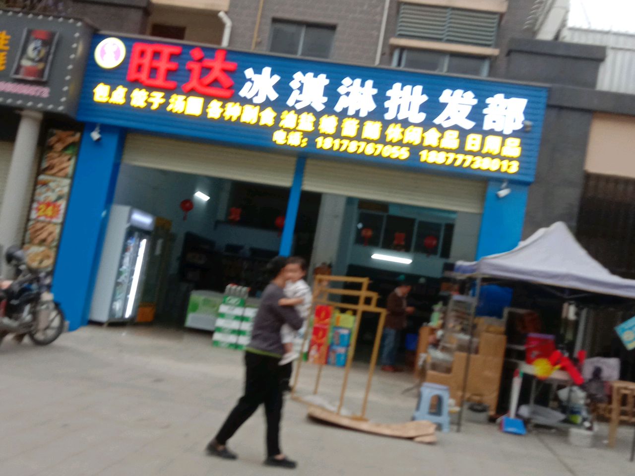 旺达冰淇淋批发部(聚龙湾店)