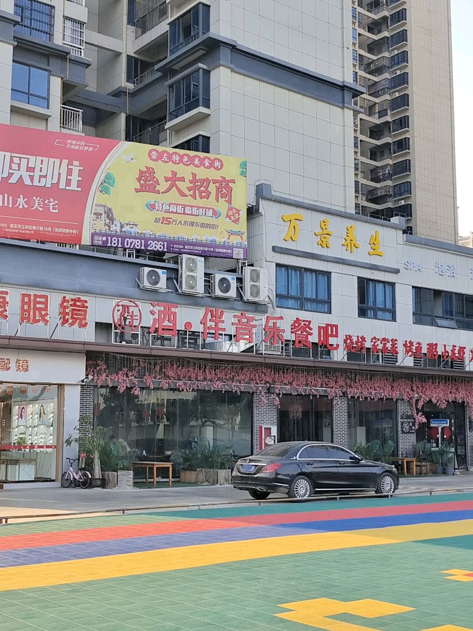 万景养生
