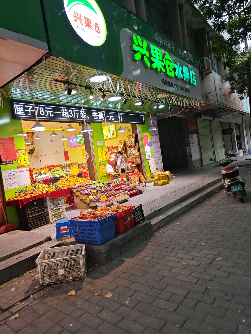 兴果仓水果店