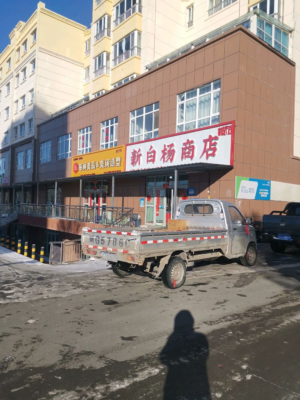 新白杨商店