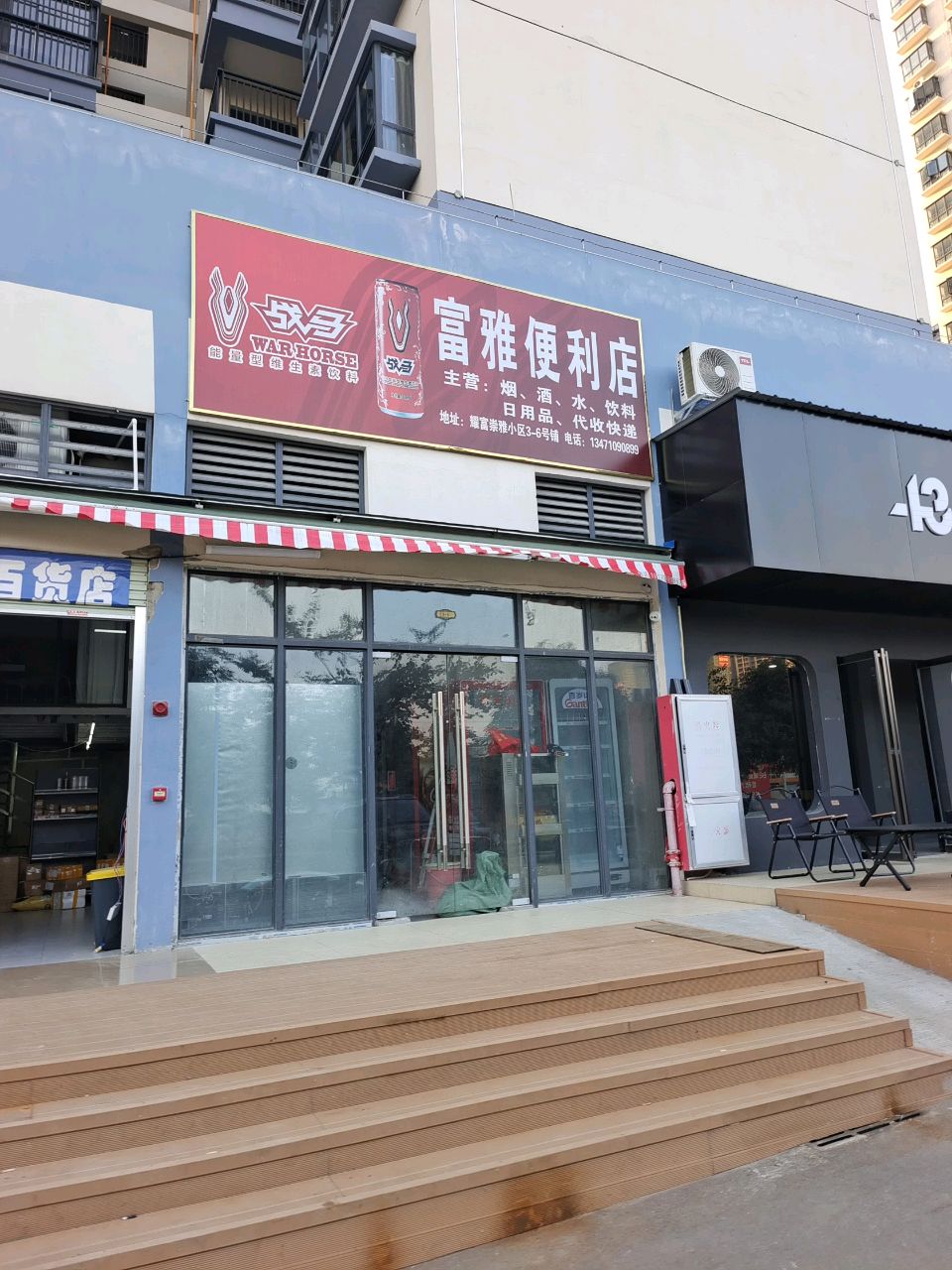富雅便利店