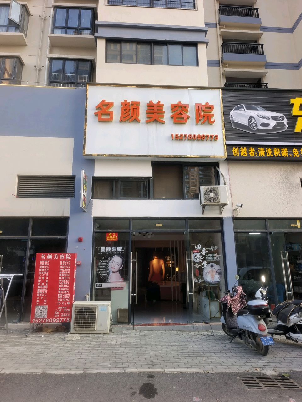 名颜美容院(富雅分店)