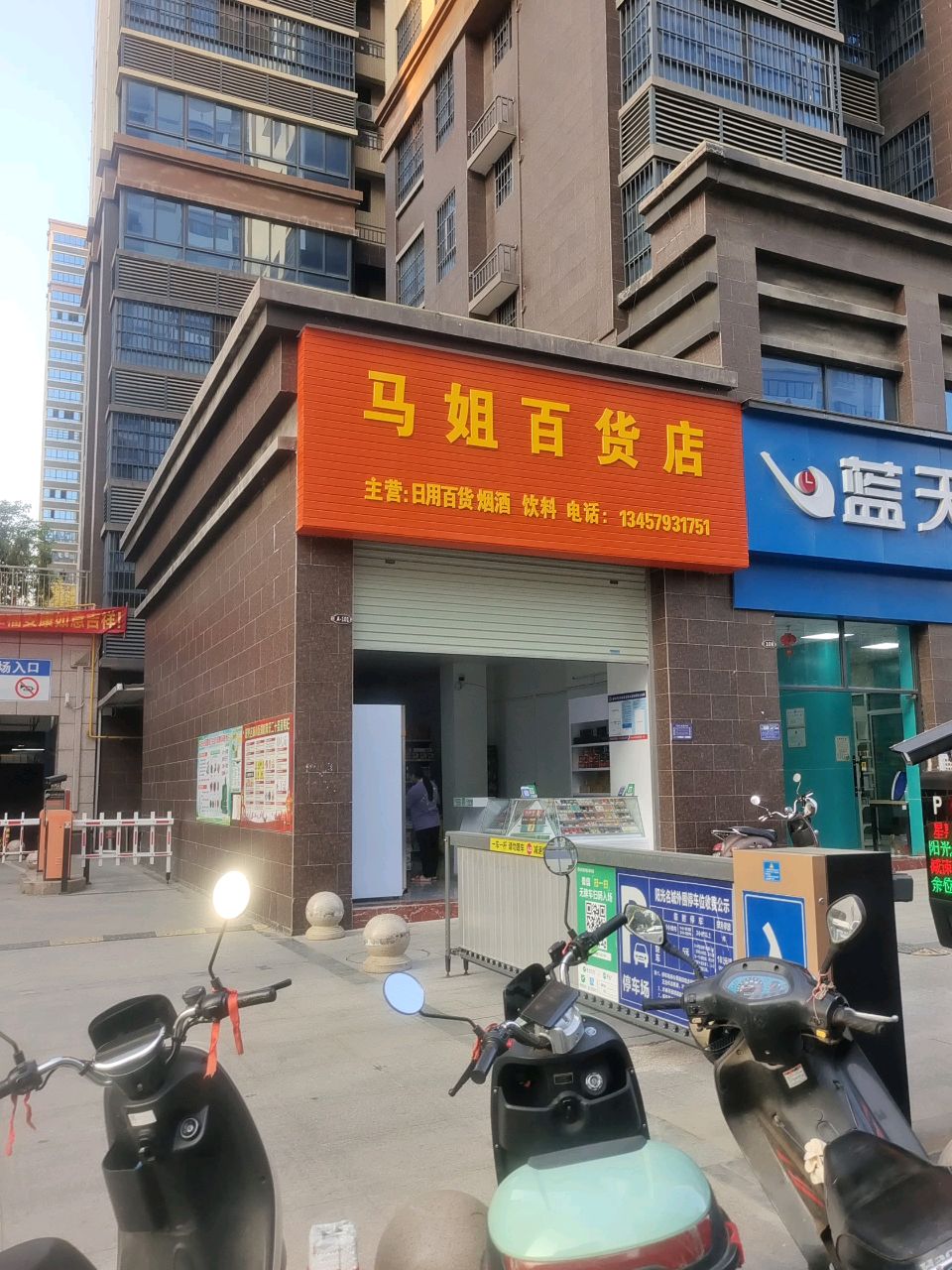 马姐百货店