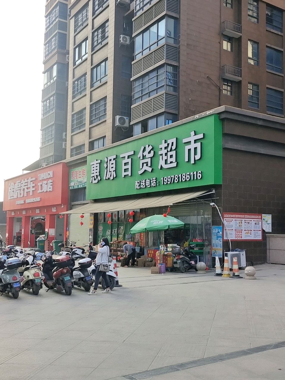 惠源百货超市(城南三路店)