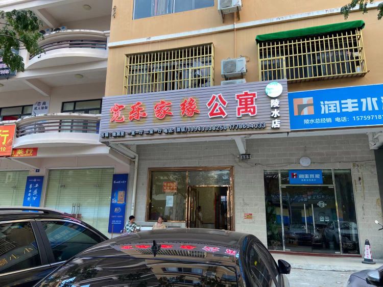 宽乐家缘公寓(陵水店)