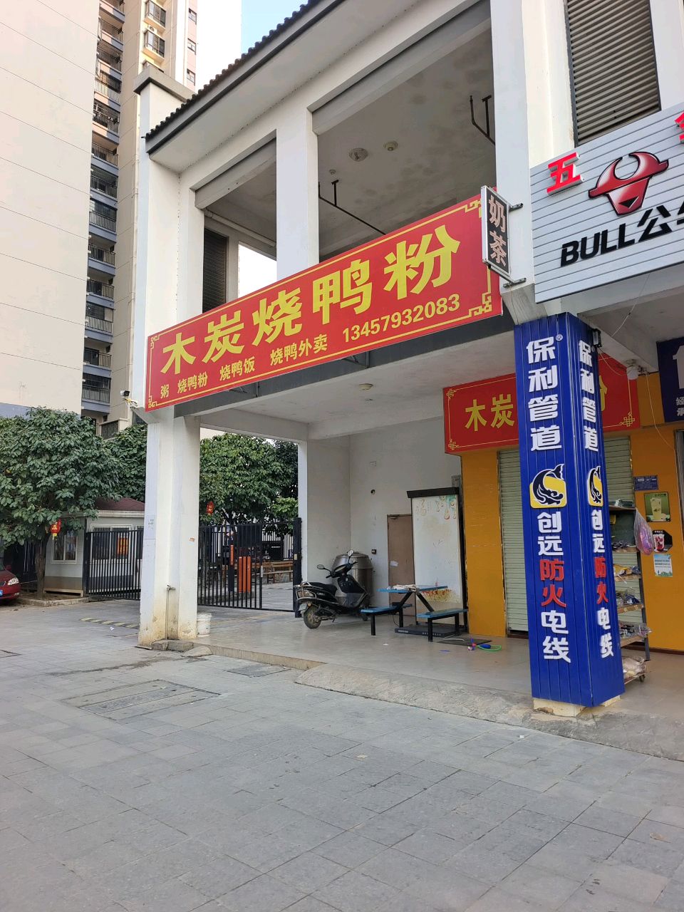 木炭烧鸭粉