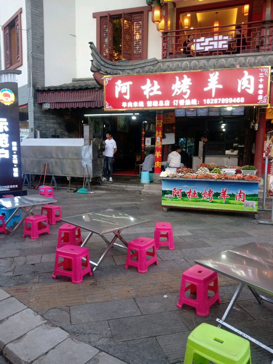 阿杜烤羊肉(楚雄总店)