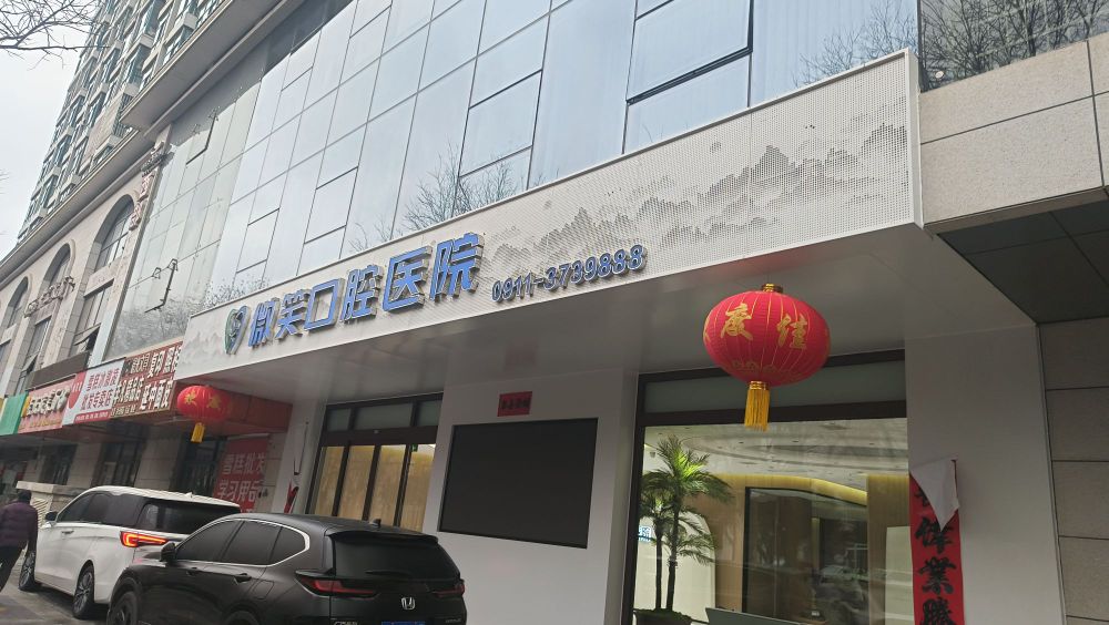 微笑口腔医院