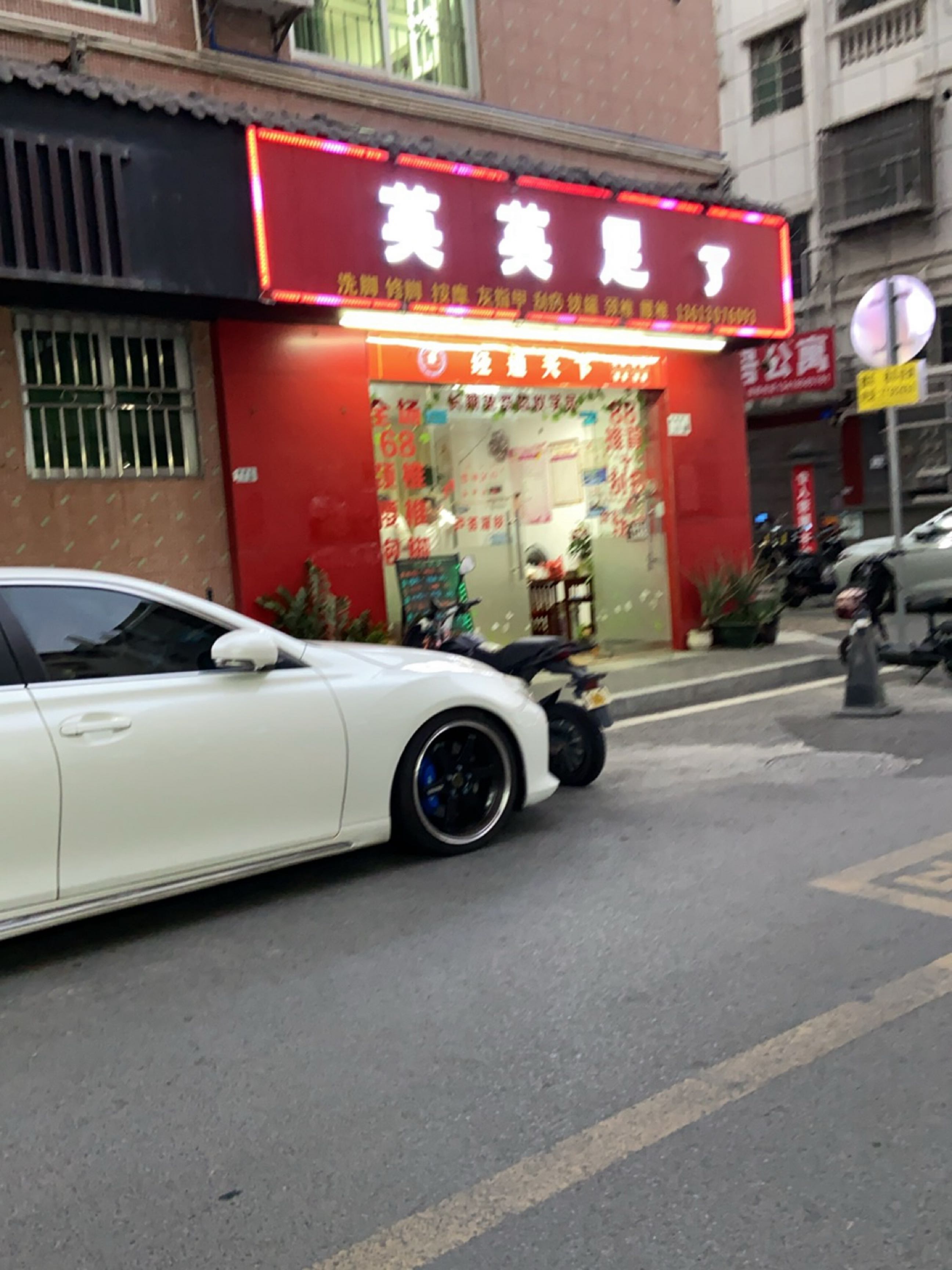 英英足疗