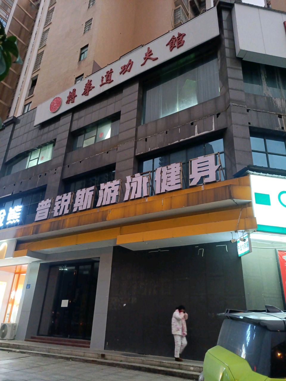 普锐斯游泳健身(珠山国际店)