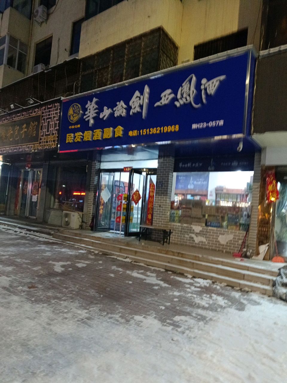 新郑市民发烟酒副食