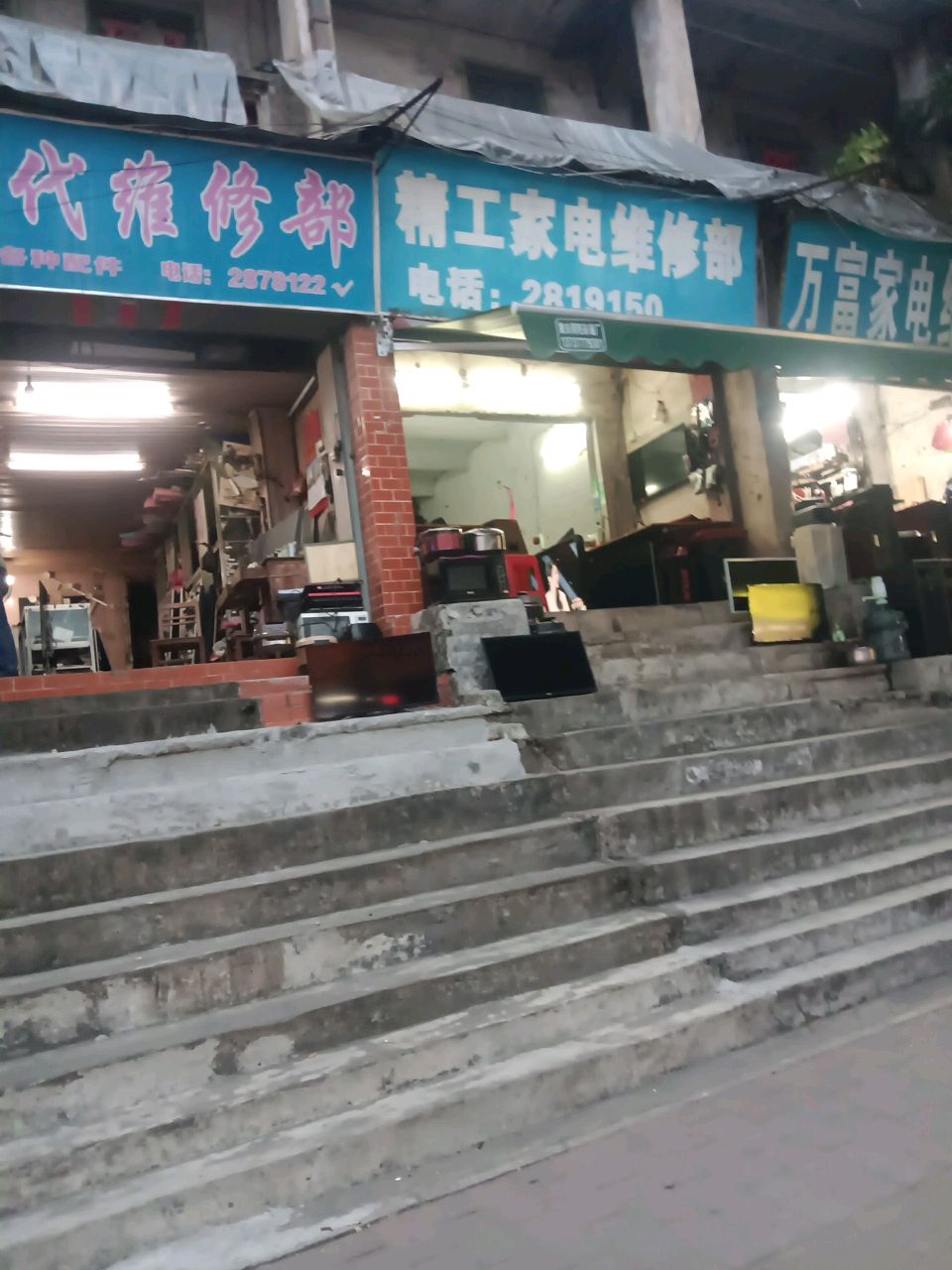 精工家用电器维修部