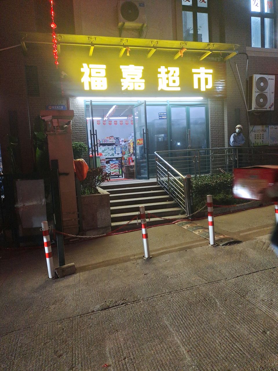 福嘉超市(儒江新苑店)