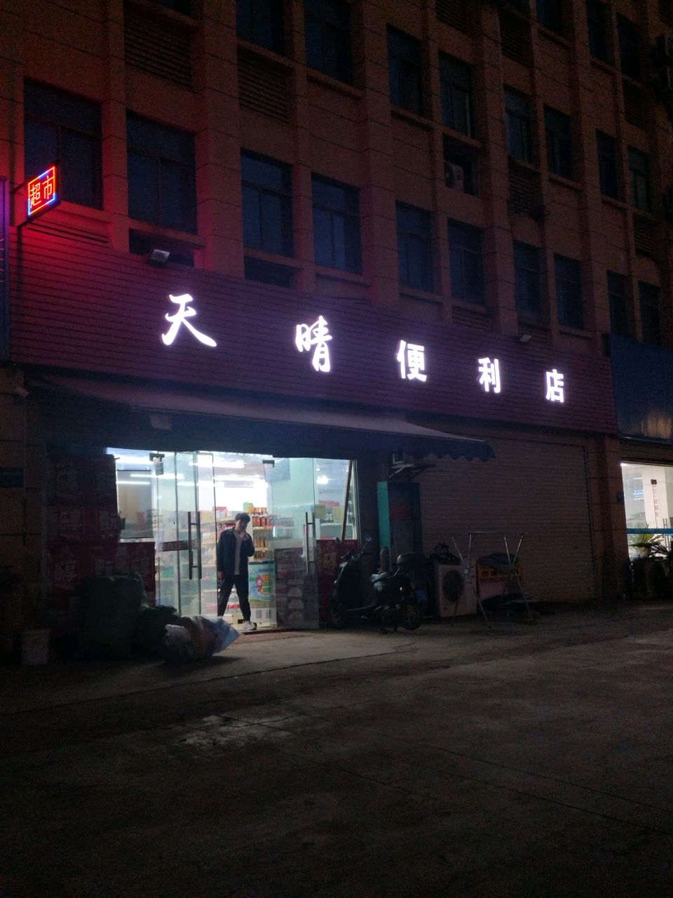 天晴便利店