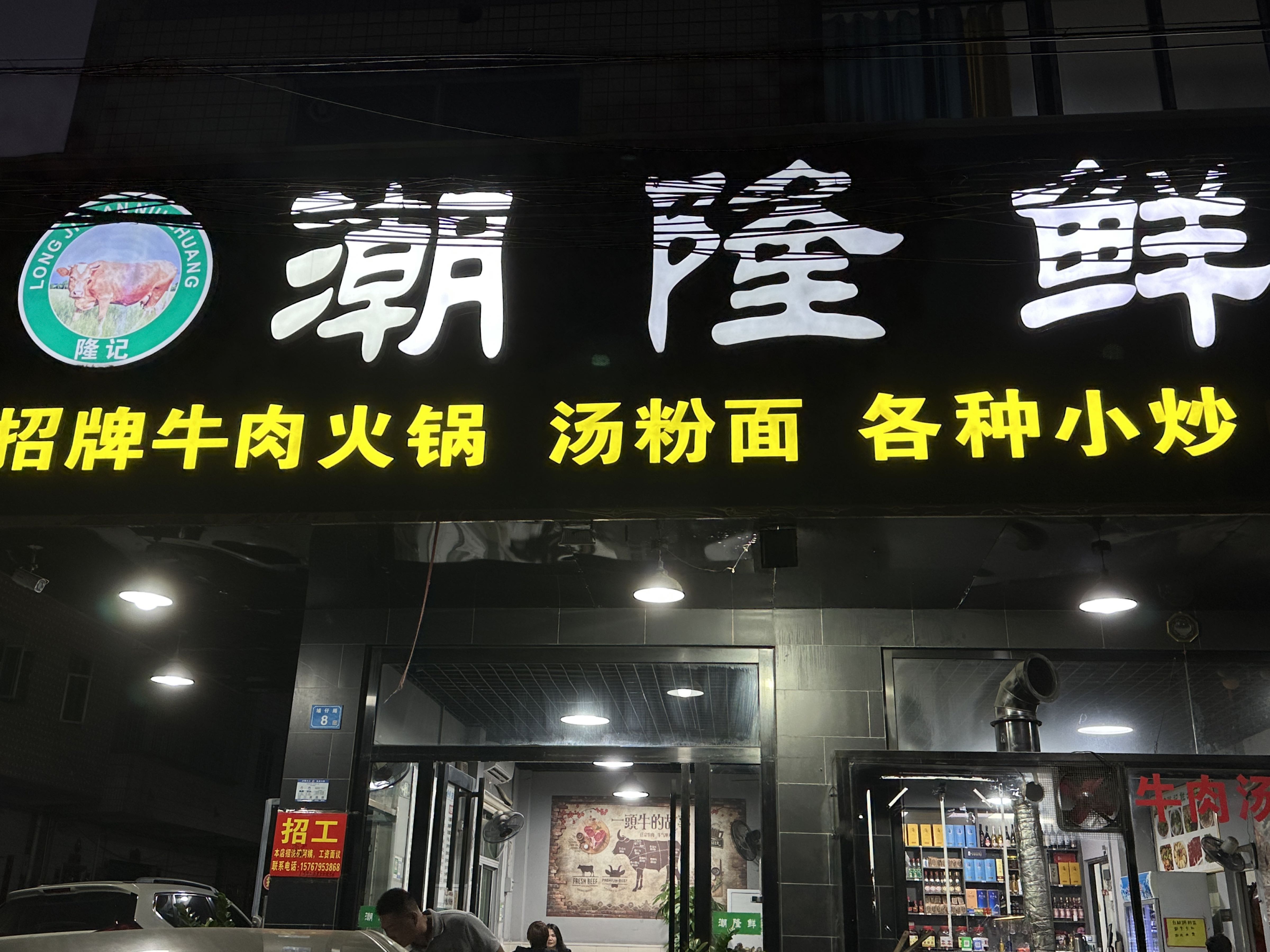 潮隆鲜牛庄(埔仔村店)