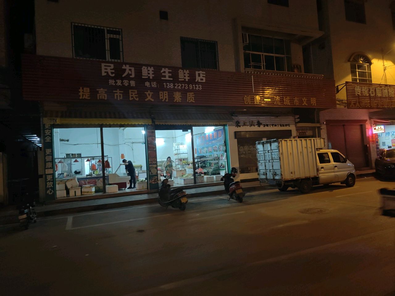 民为鲜生鲜店