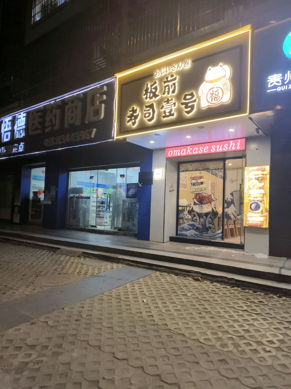 板憾腊前寿司壹号(永南路店)