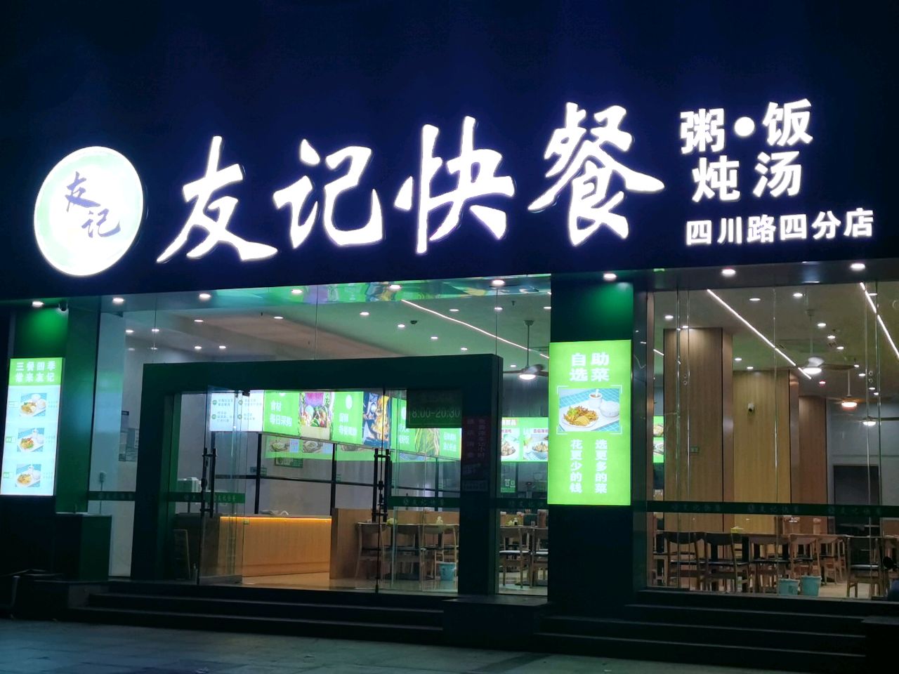 友记快餐店