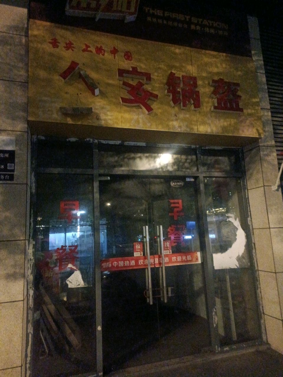 公安锅盔(永兴路店)