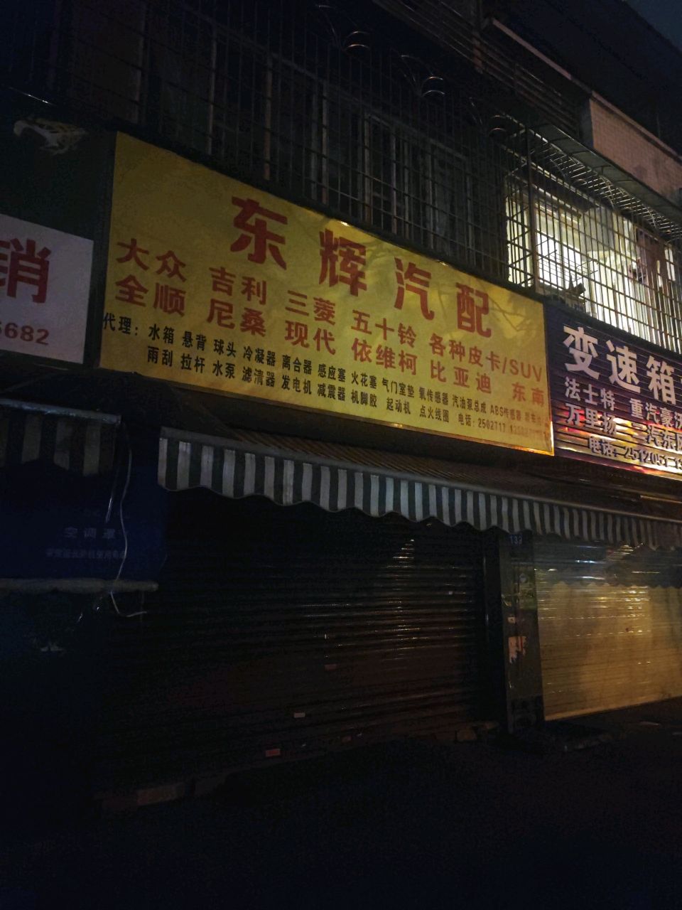 东辉汽配(迎宾大道店)