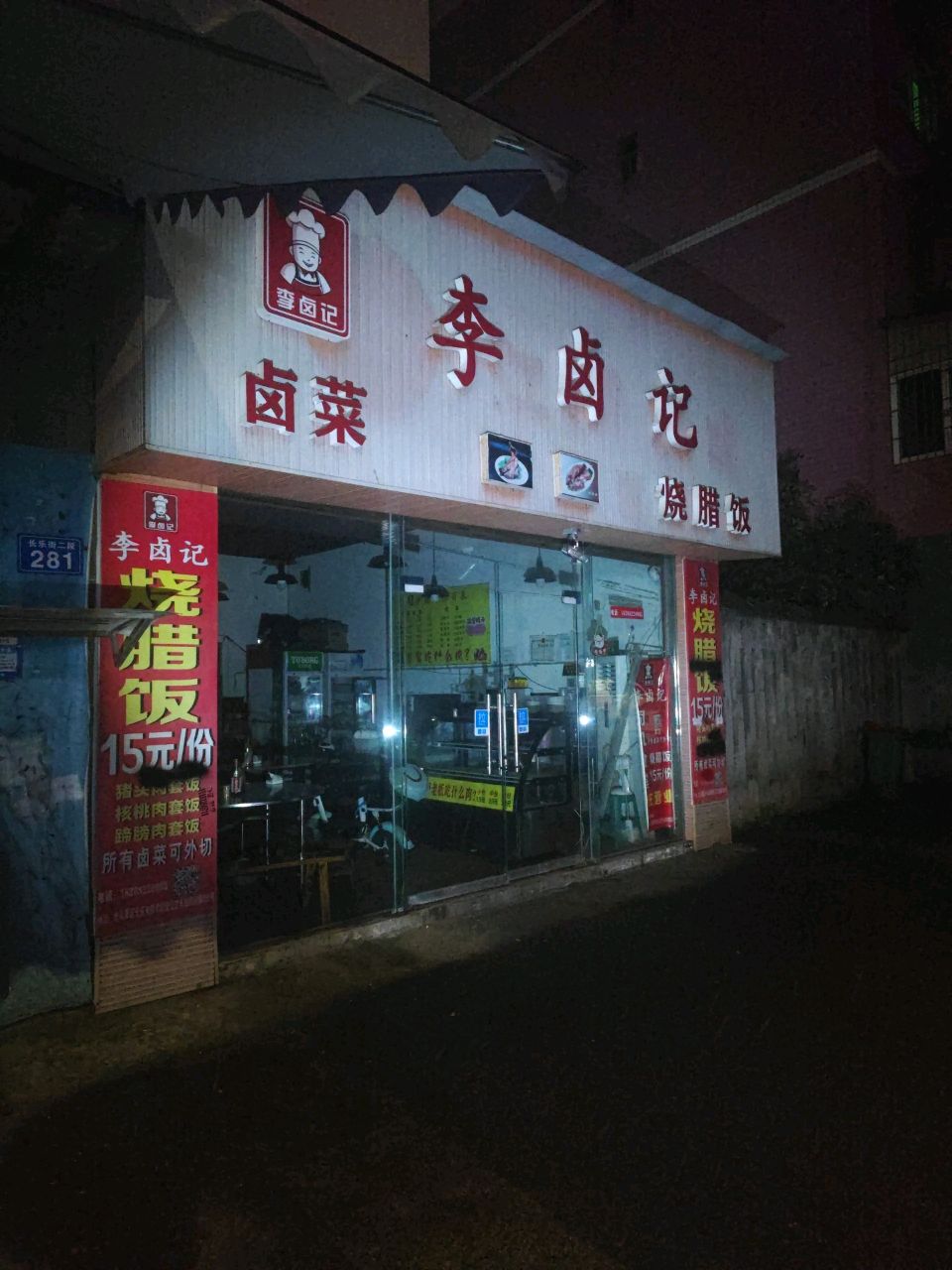 李卤记·烧腊饭