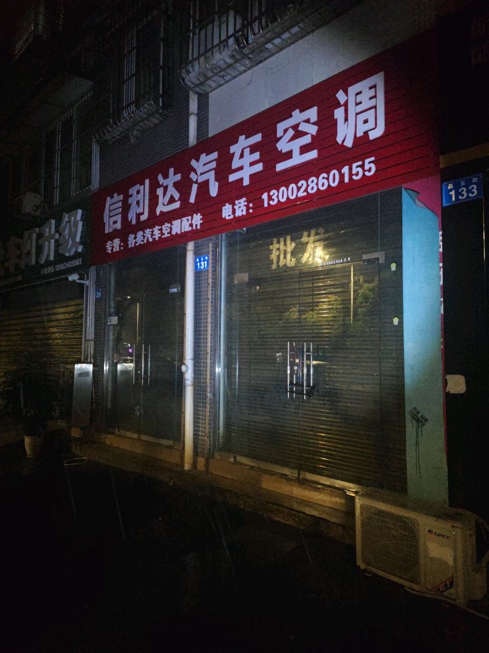 信利达汽车空调