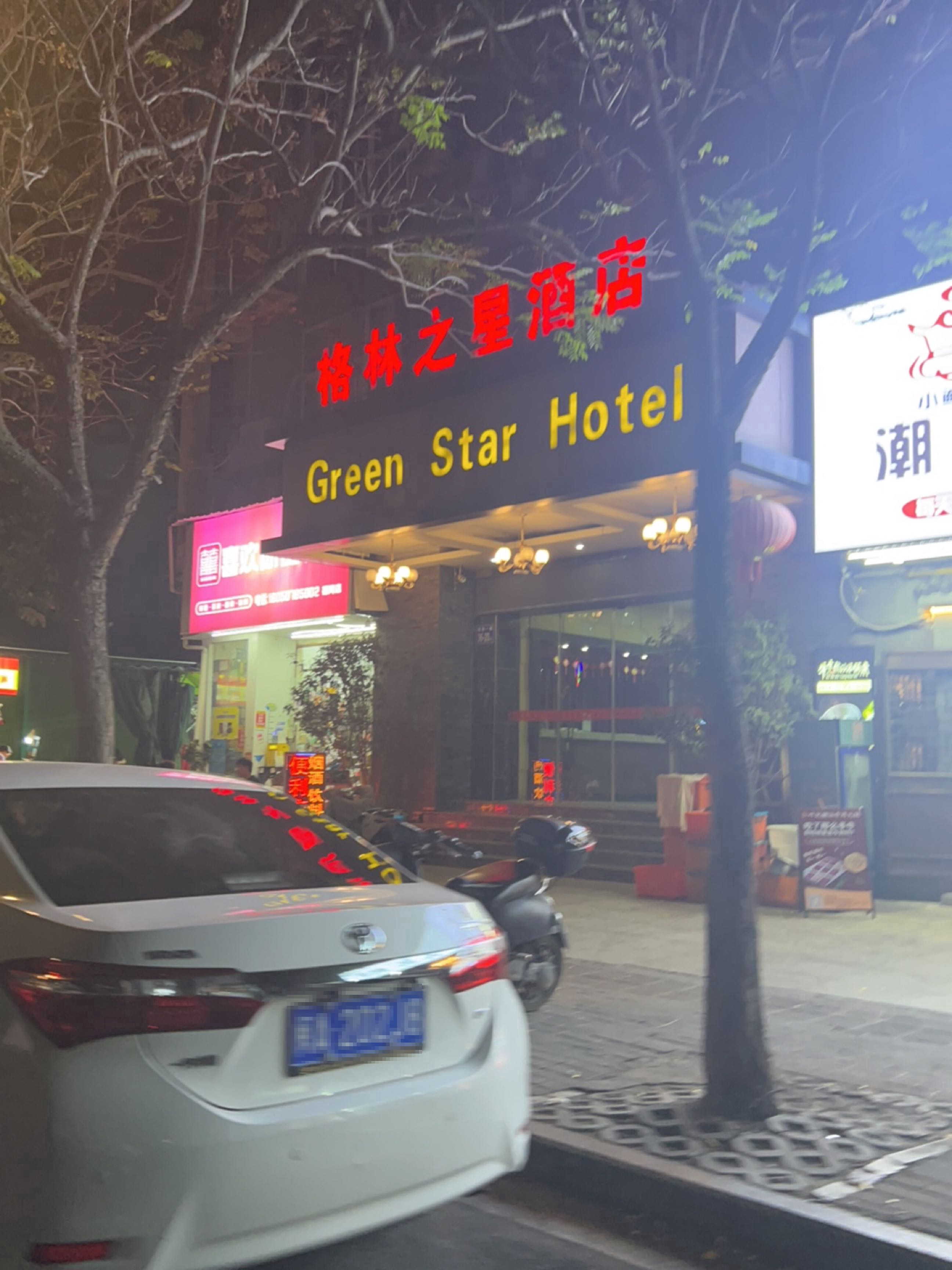 福州市仓山区格林之星酒店福湾店大堂