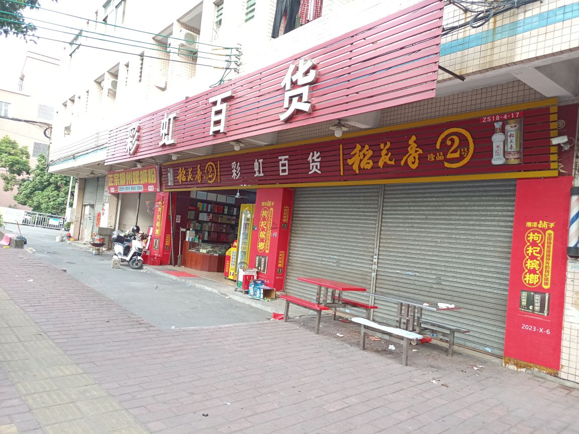 彩虹百货(兴华东路店)