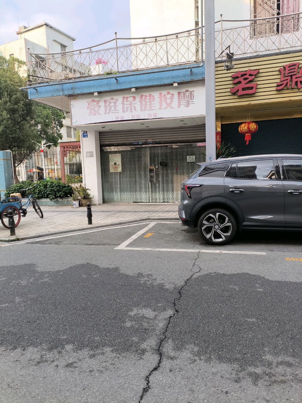 豪庭保健按摩