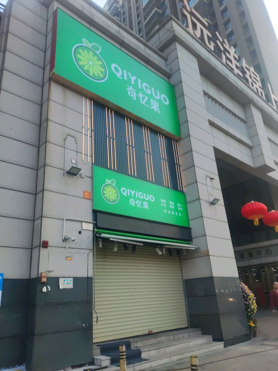 奇忆果(东凤店)