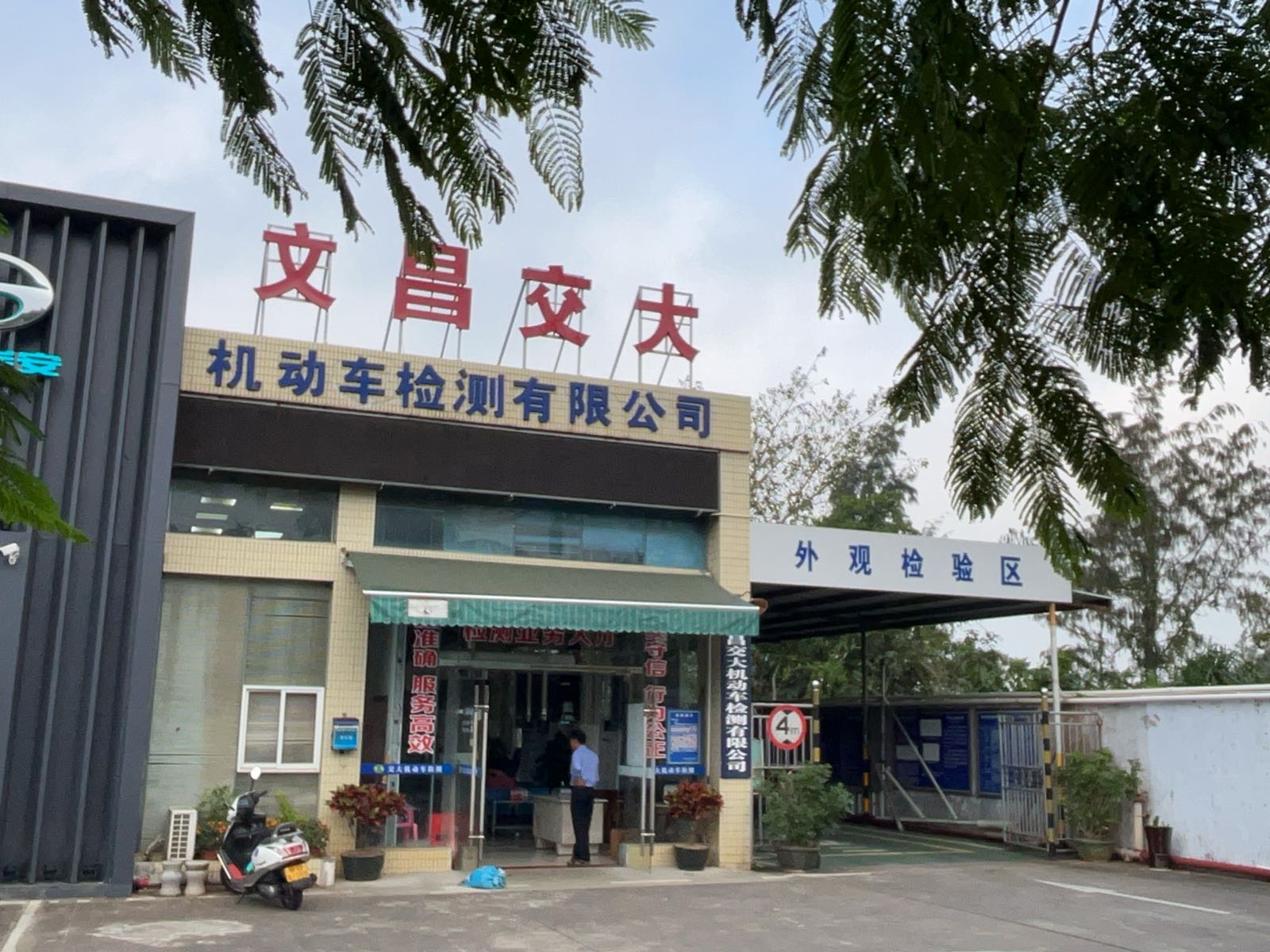 文昌交大机动车检测有限公司