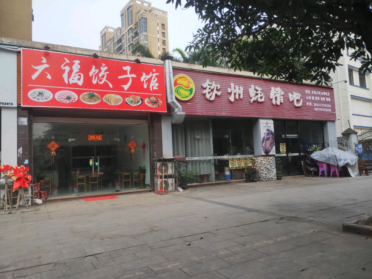 六福饺子馆(锦绣尊品店)