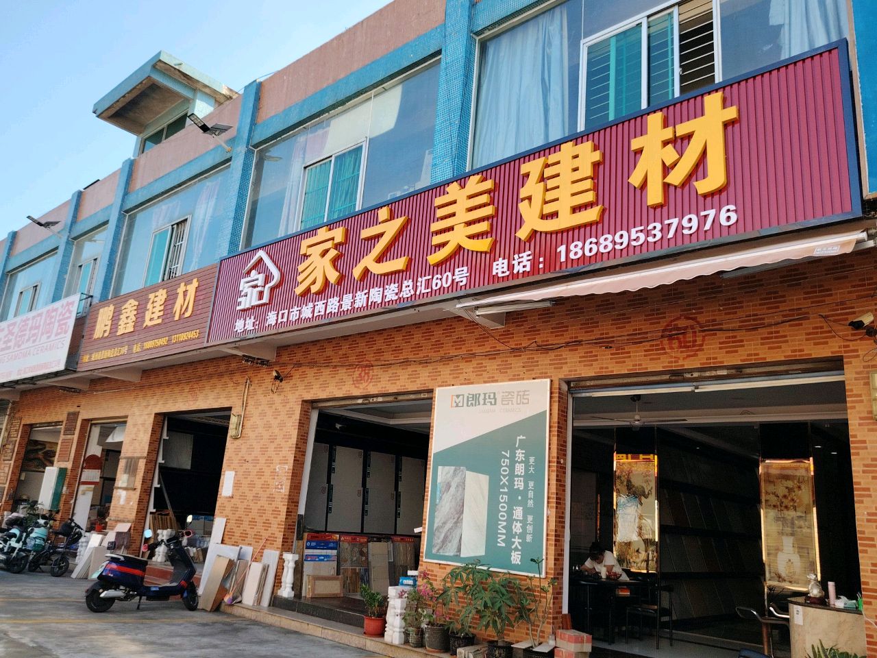 鹏鑫建材(景新陶瓷总汇店)