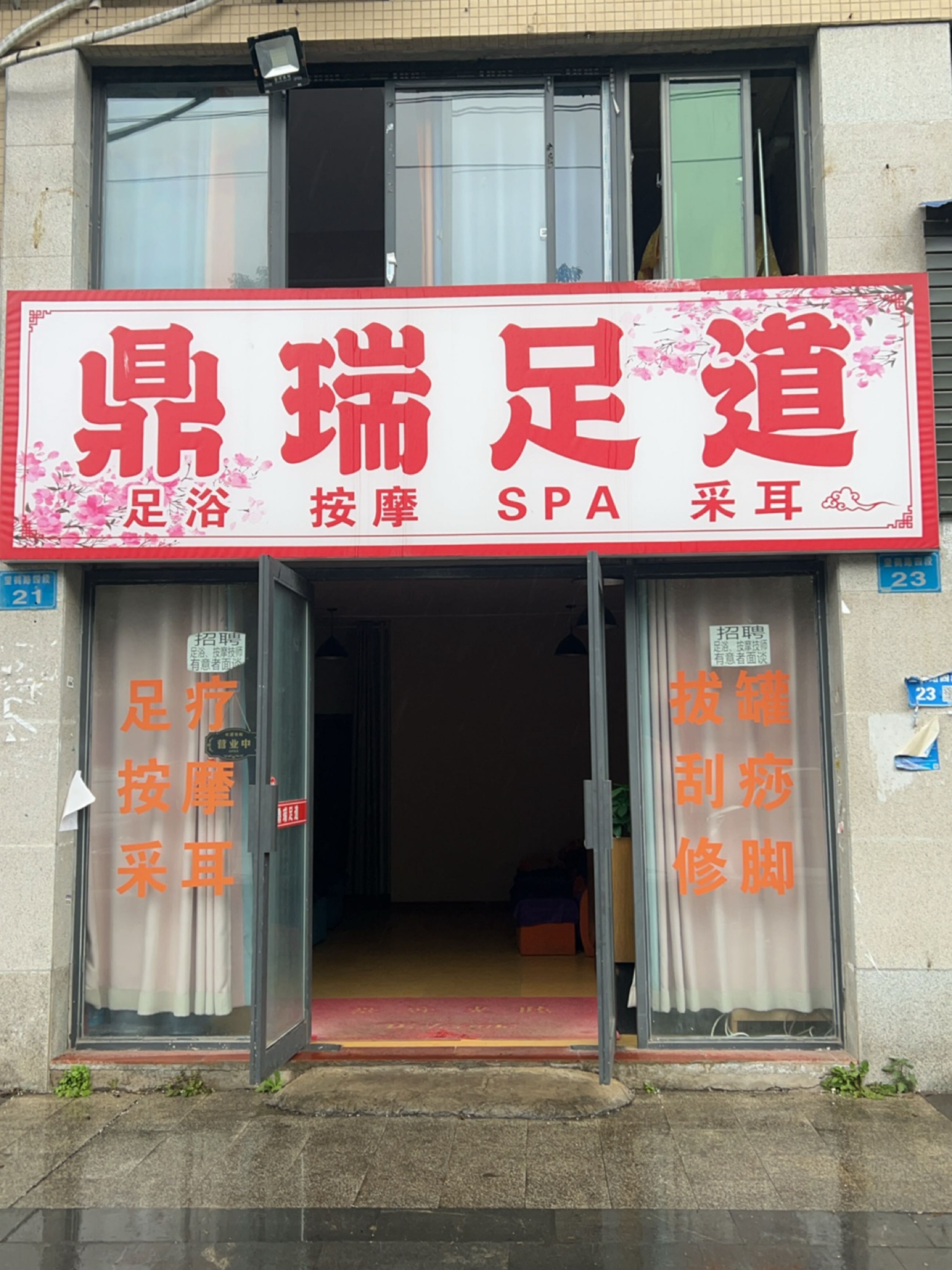 鼎瑞足道(天禾嘉泰店)