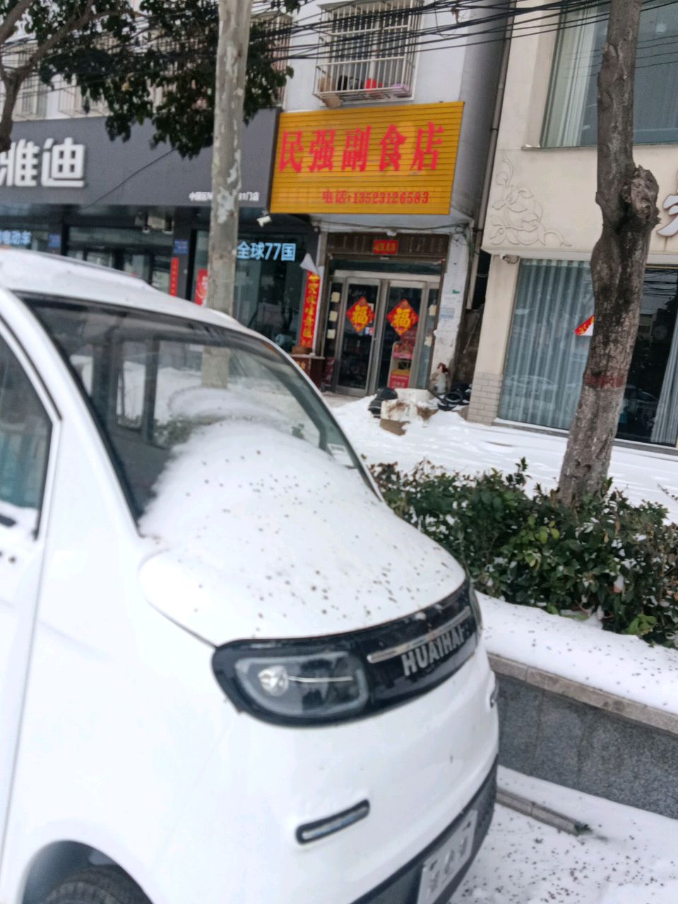 商水县民强副食店