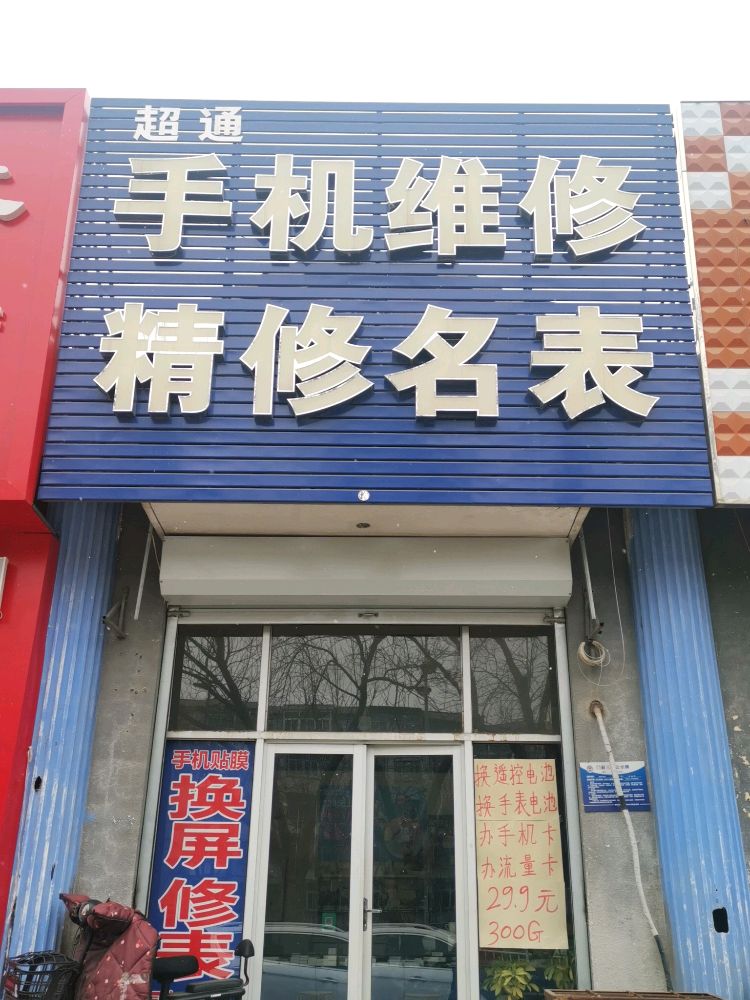 超通手机维修精修名表