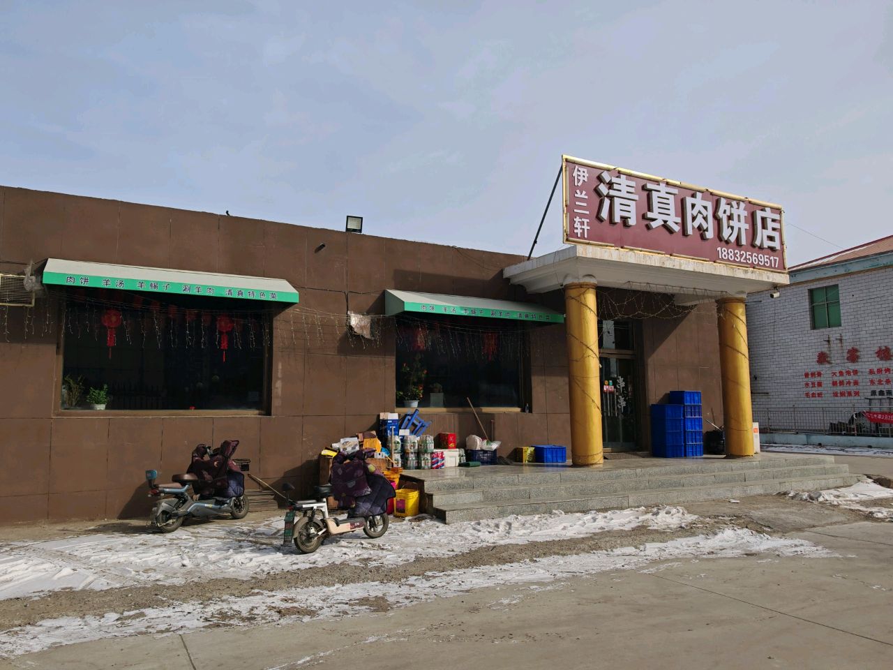 伊兰轩清真肉饼店