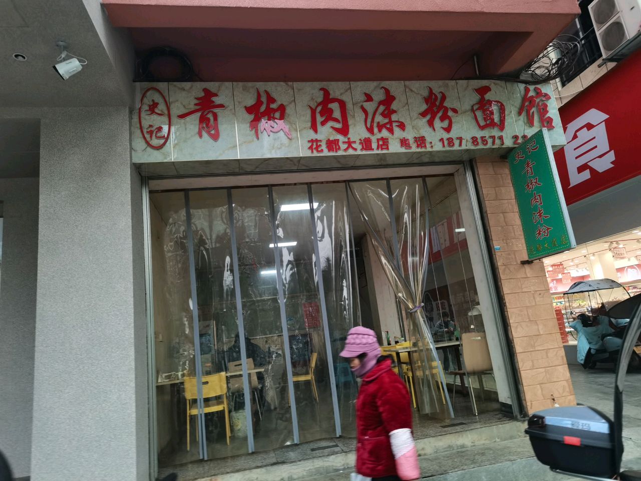 史记青椒肉沫粉面馆(花都大道店)