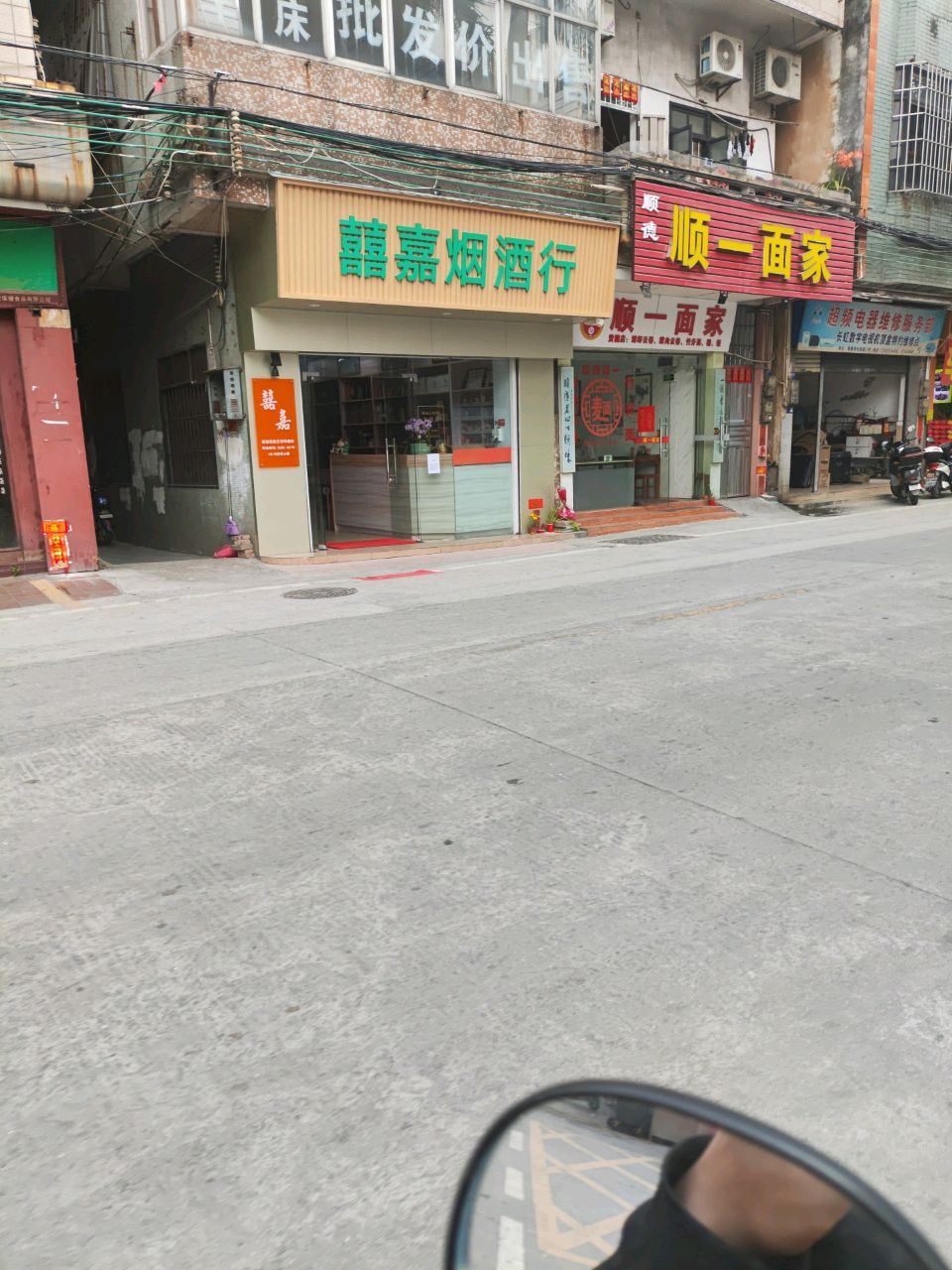 囍嘉烟酒行