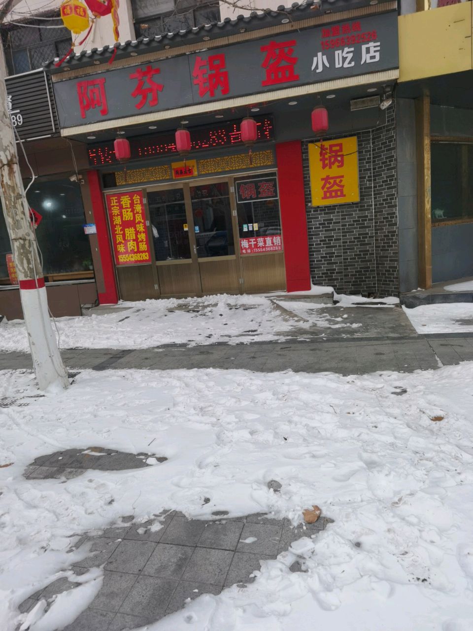 阿芬锅盔店