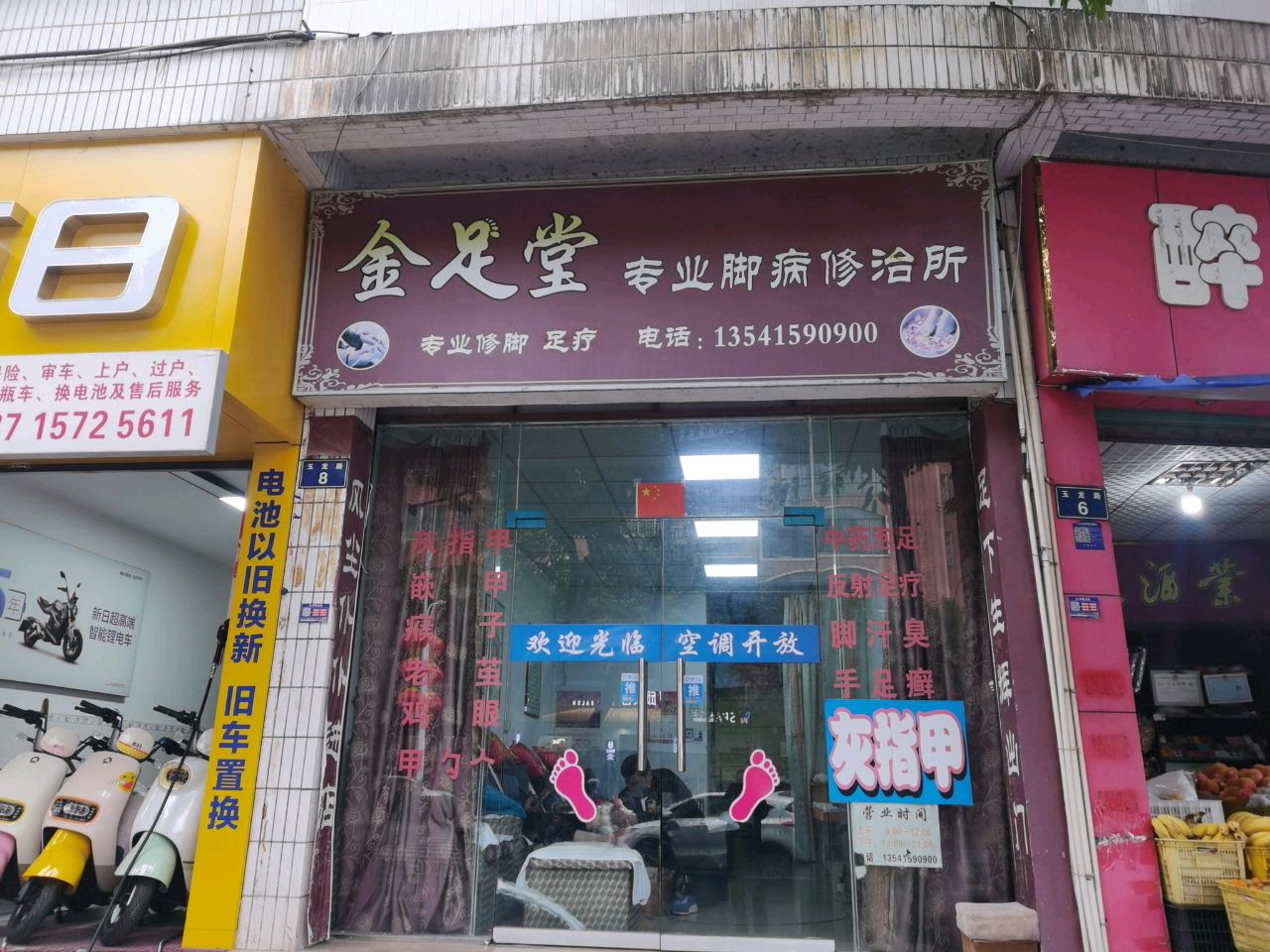 金足堂专业脚病修治所