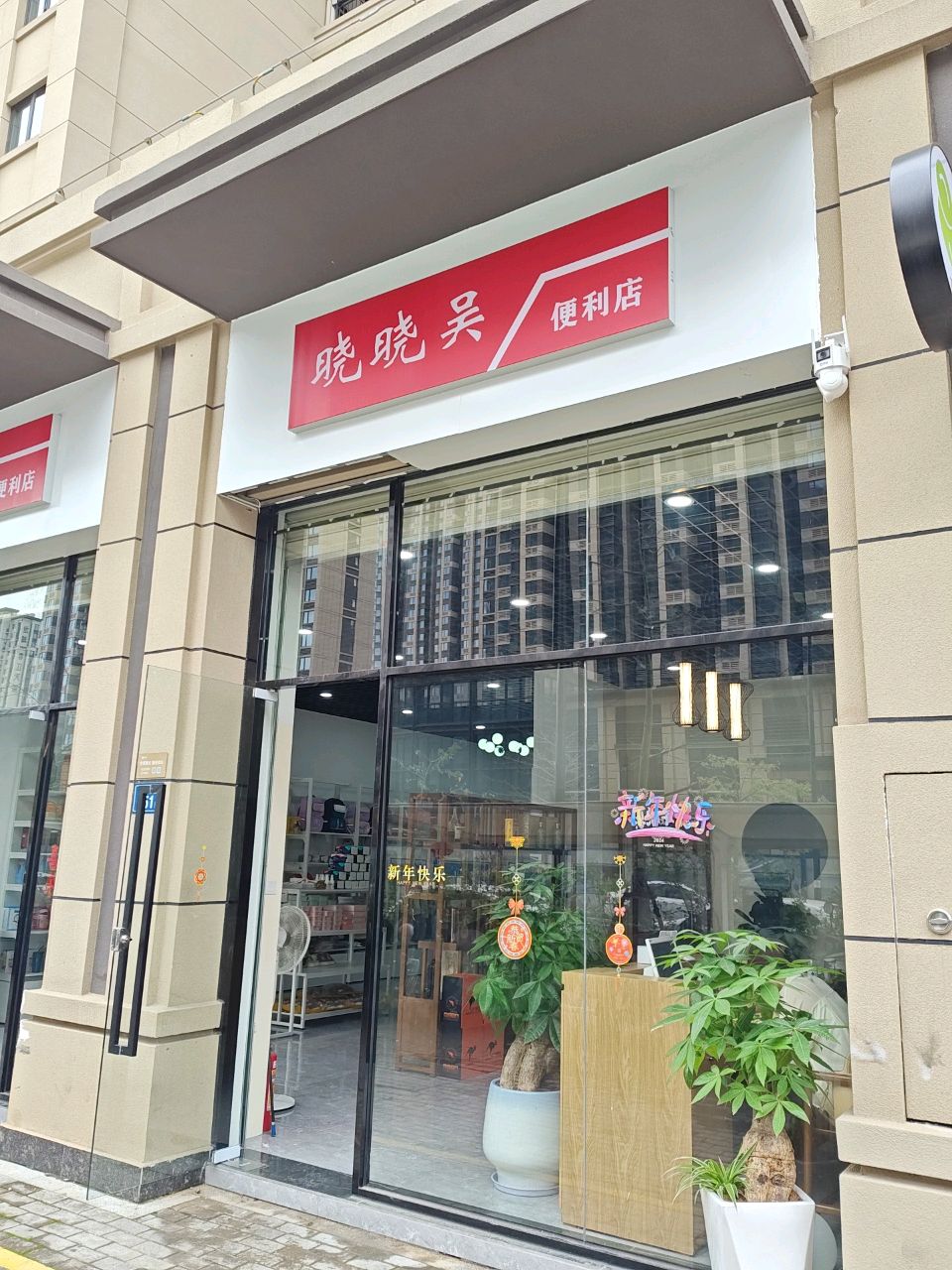 晓晓吴便利店