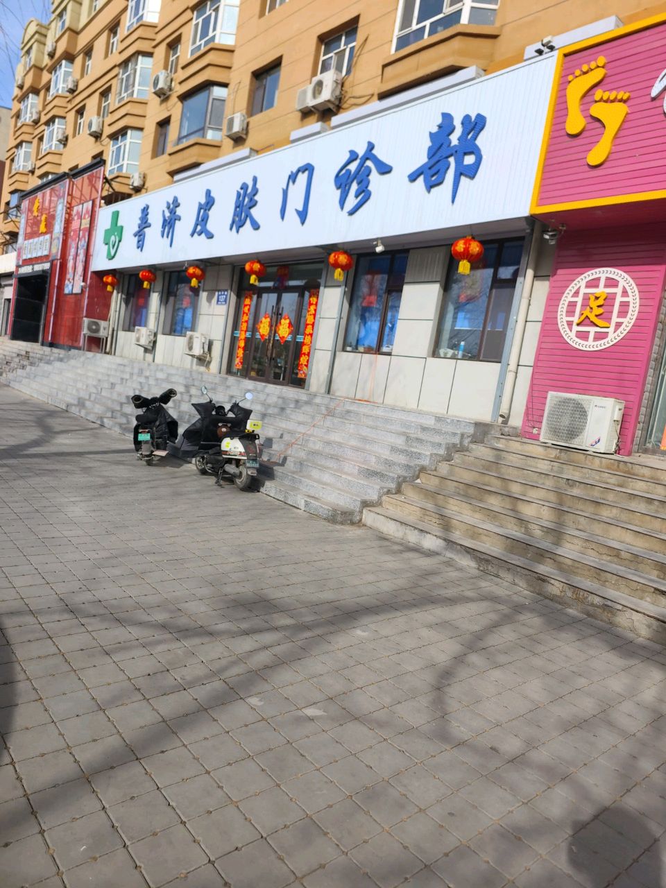 普济皮肤门诊部