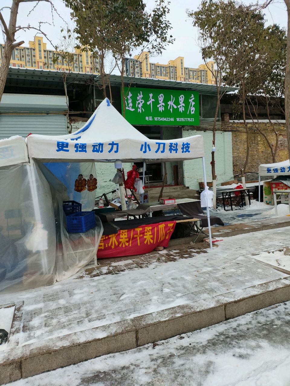 连荣干果水果店