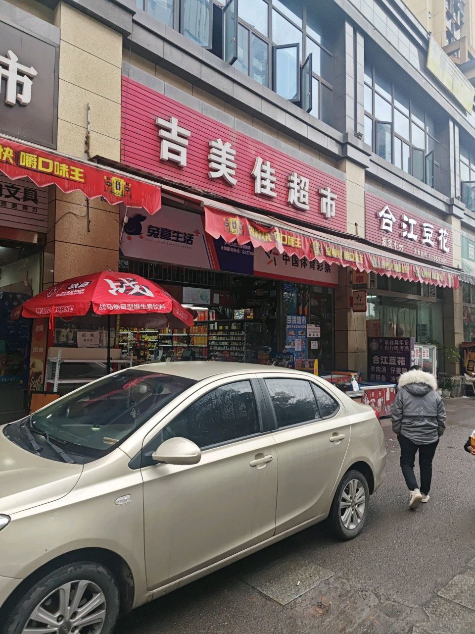 吉美佳超市(凤凰首府三期一标店)