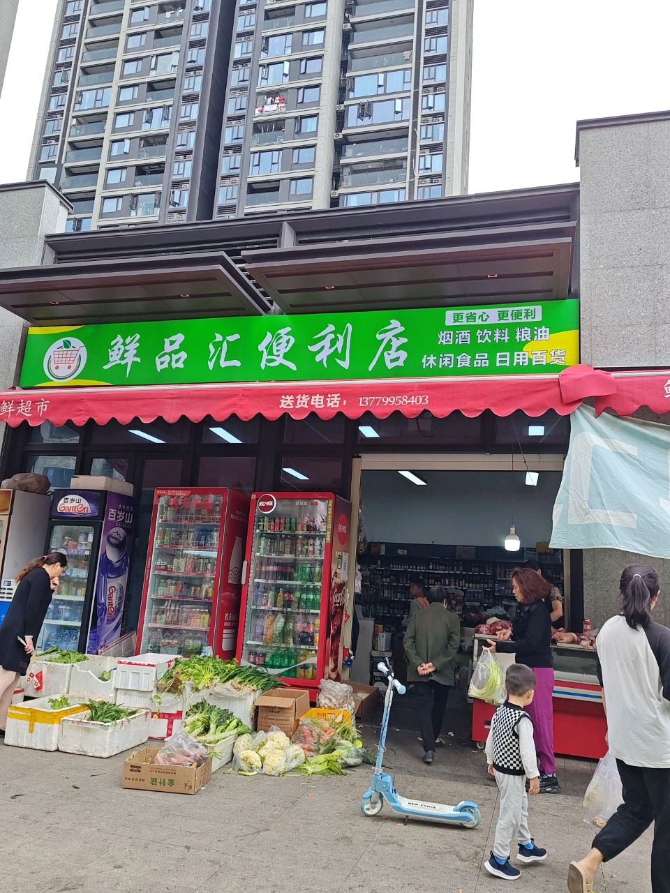 鲜品汇便利店