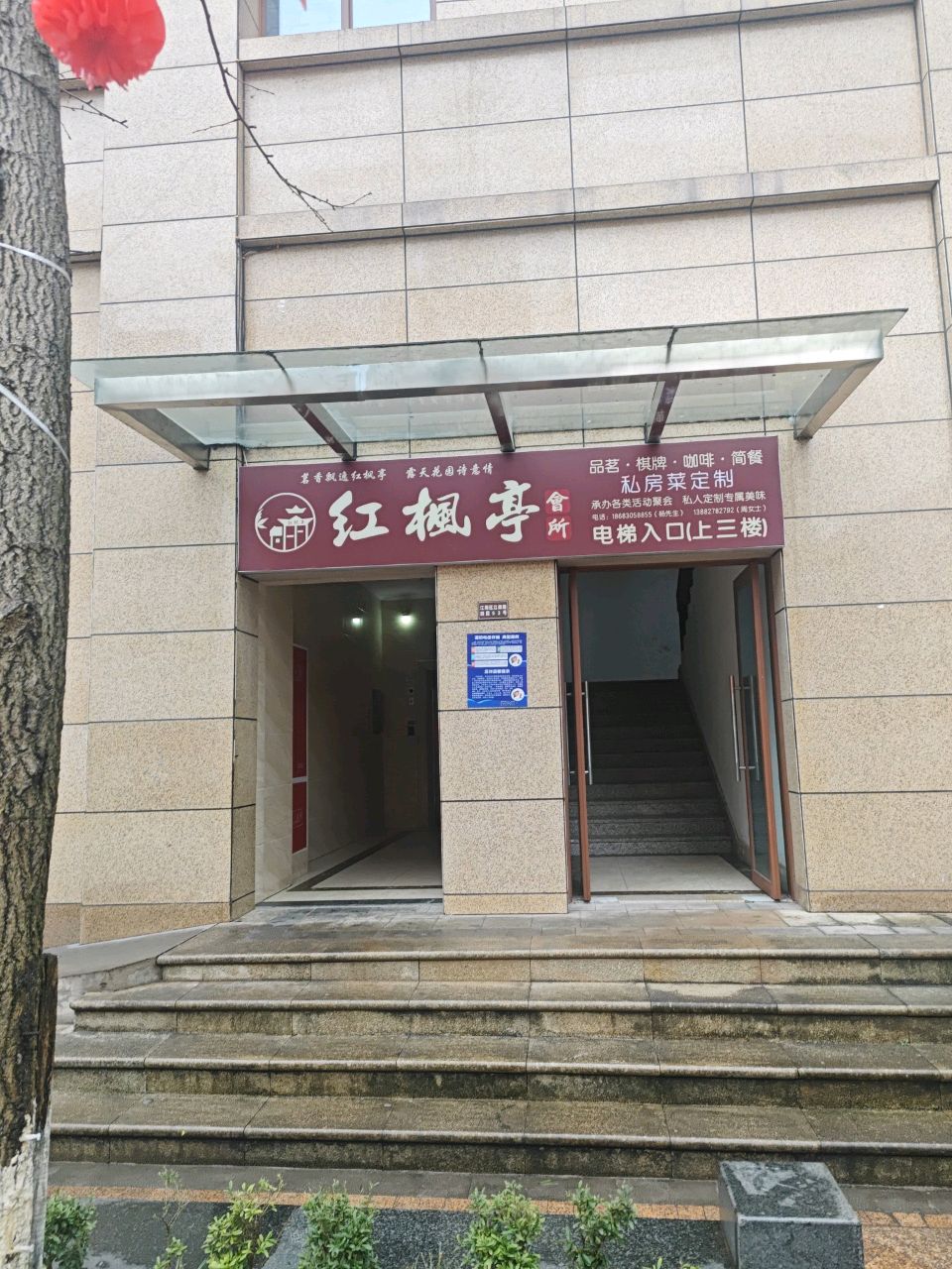 红枫亭会所(南岸花城店)
