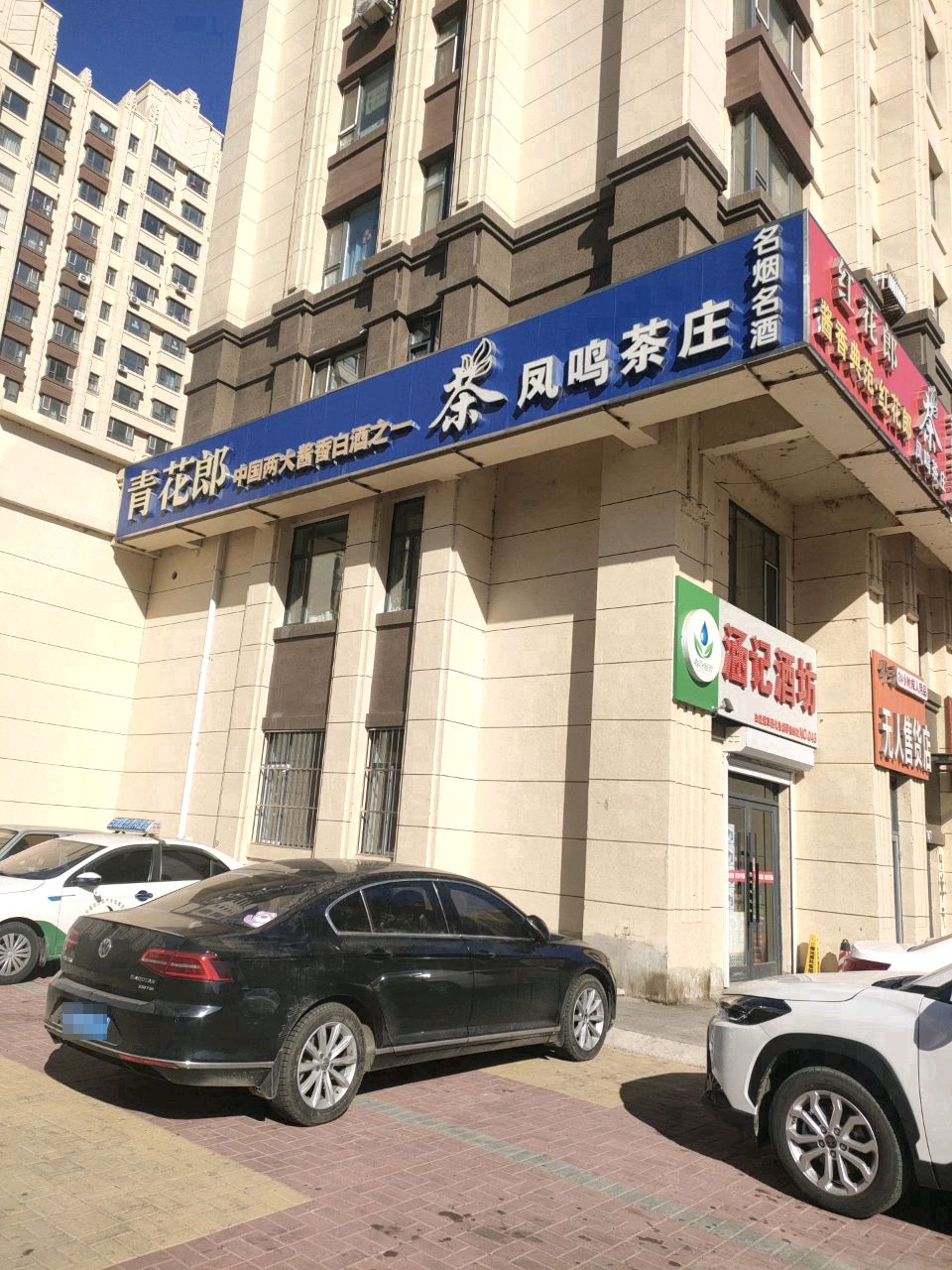 凤鸣茶庄(新城家园C区店)