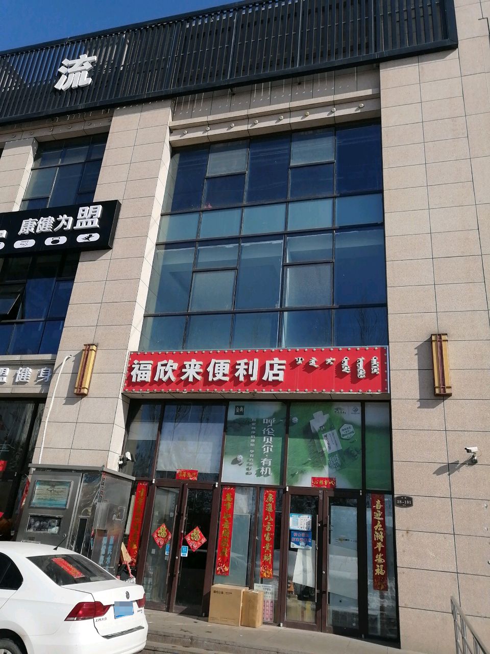 来福蝶喾园欣便利店